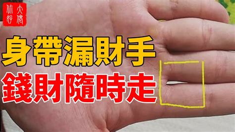 漏財手化解|漏財手相是不是就一輩子漏財呢？看看如何補救！